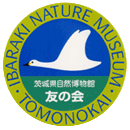 ミュージアムパーク茨城県自然博物館 友の会